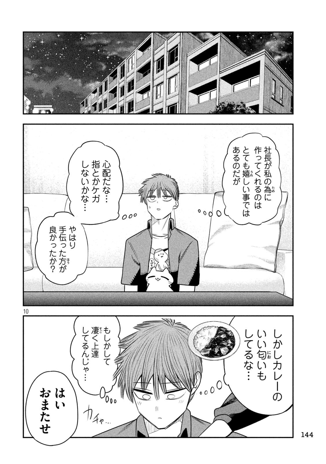 Shachou to Sake to Hoshi Chapter 54 10ページ