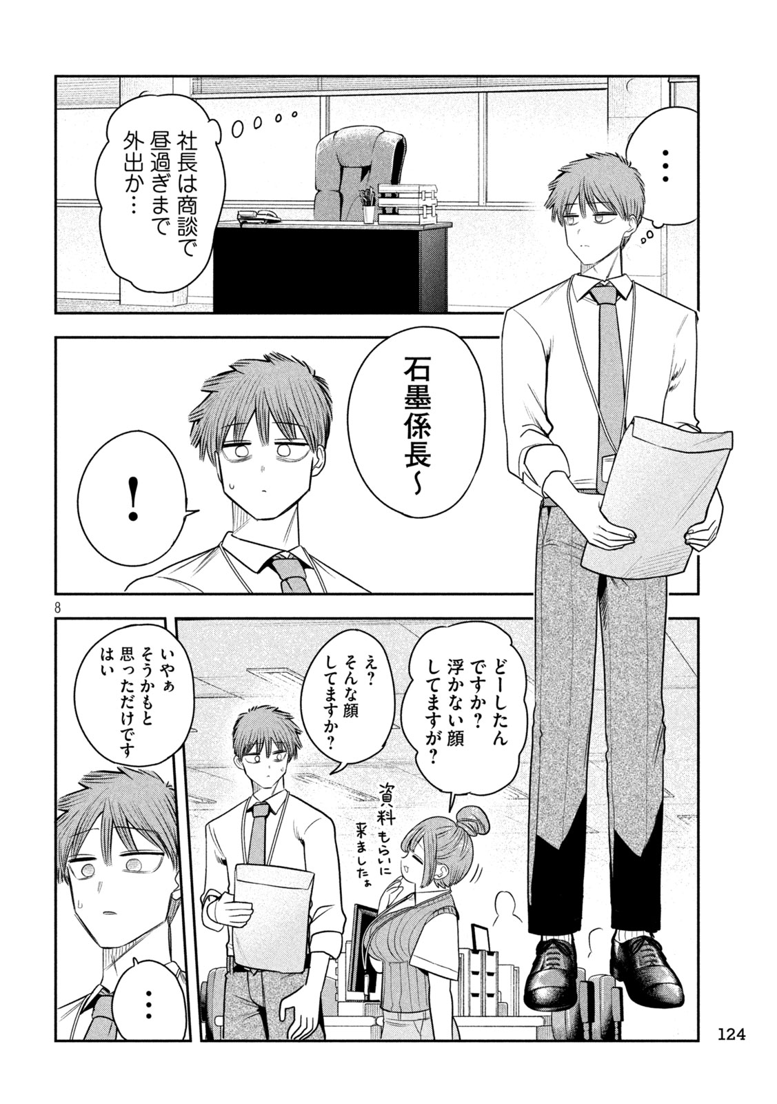 Shachou to Sake to Hoshi Chapter 55 8ページ