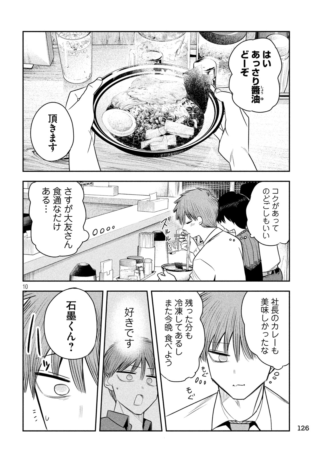 Shachou to Sake to Hoshi Chapter 55 10ページ