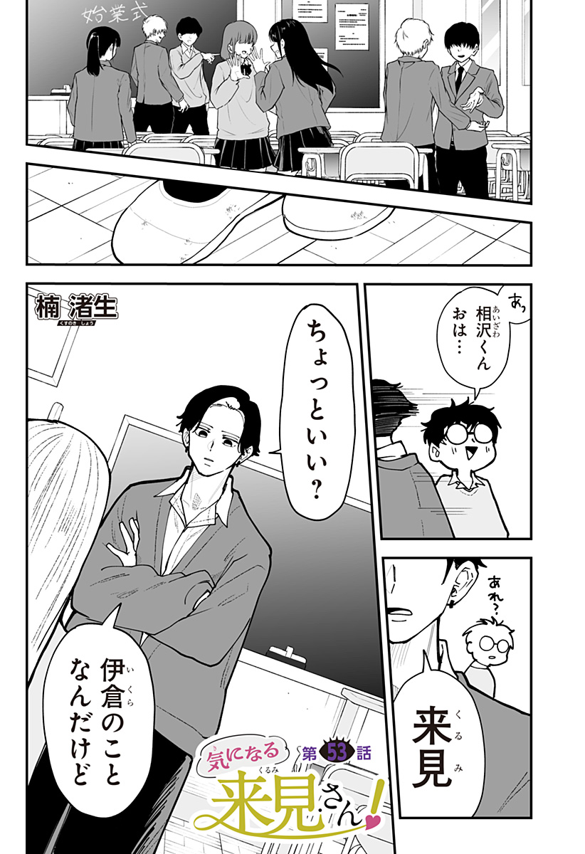 Ki ni naru Kurumi-san! Chapter 53 1ページ