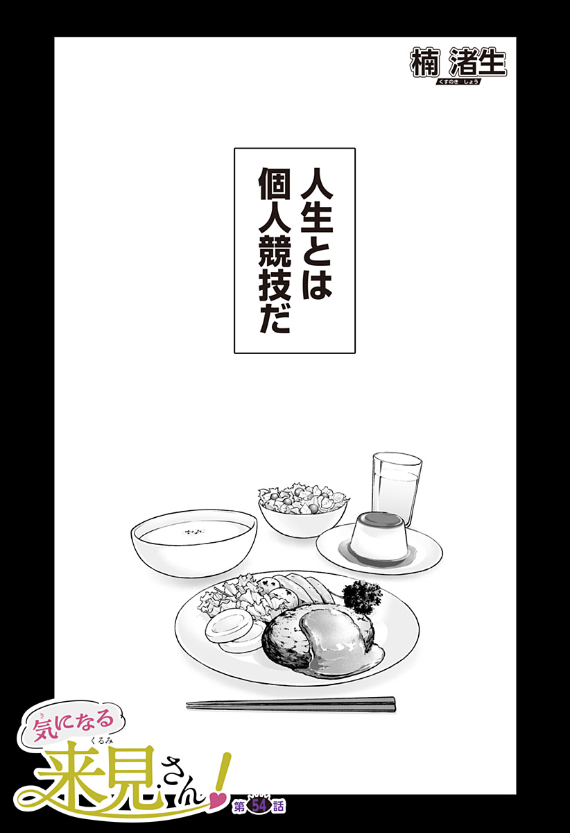 Ki ni naru Kurumi-san! Chapter 54 1ページ