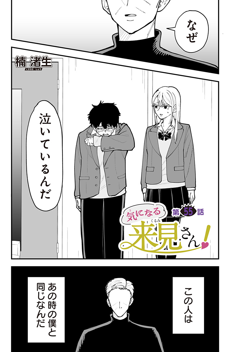 Ki ni naru Kurumi-san! Chapter 55 1ページ