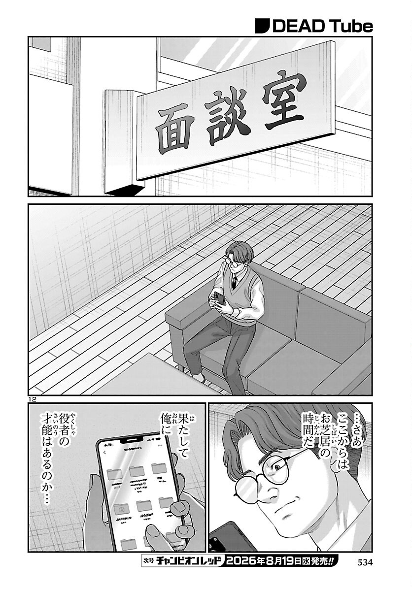 Dead Tube Chapter 118 12ページ