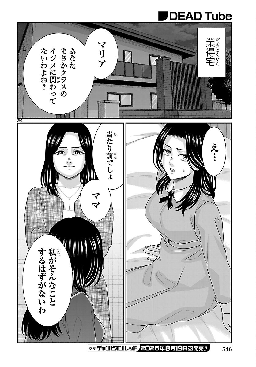 Dead Tube Chapter 118 24ページ