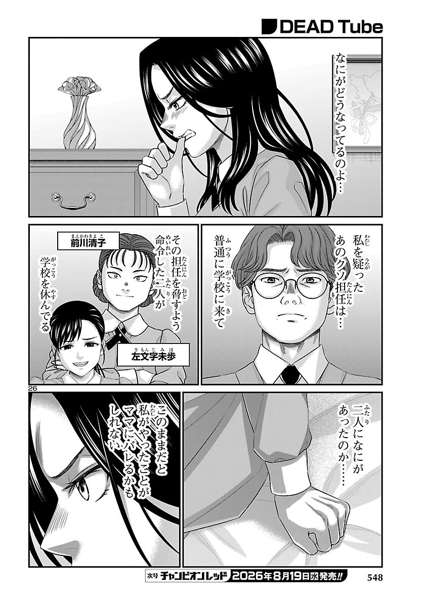 Dead Tube Chapter 118 26ページ