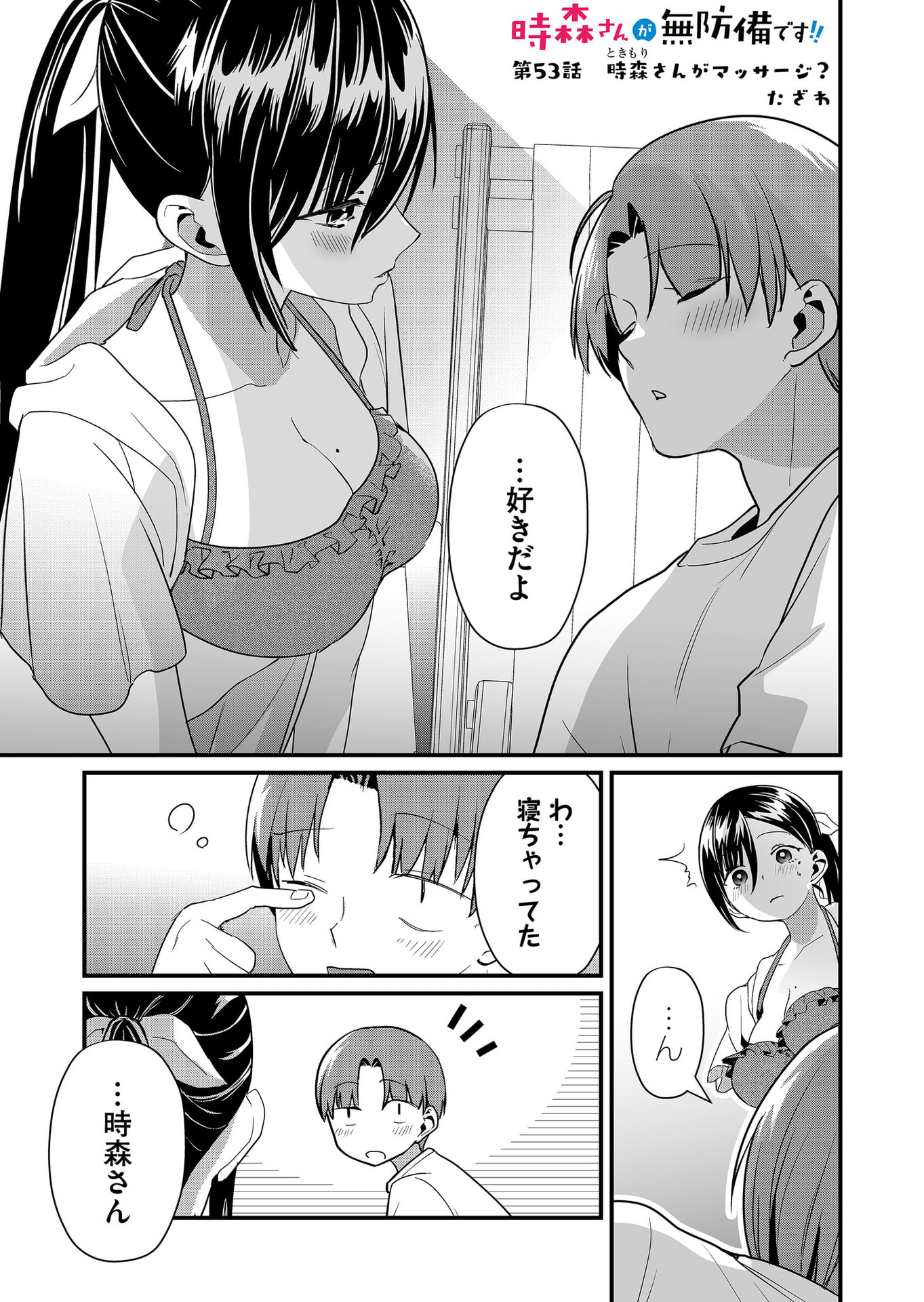 Tokimori-san ga Muboubi desu!! Chapter 53 1ページ