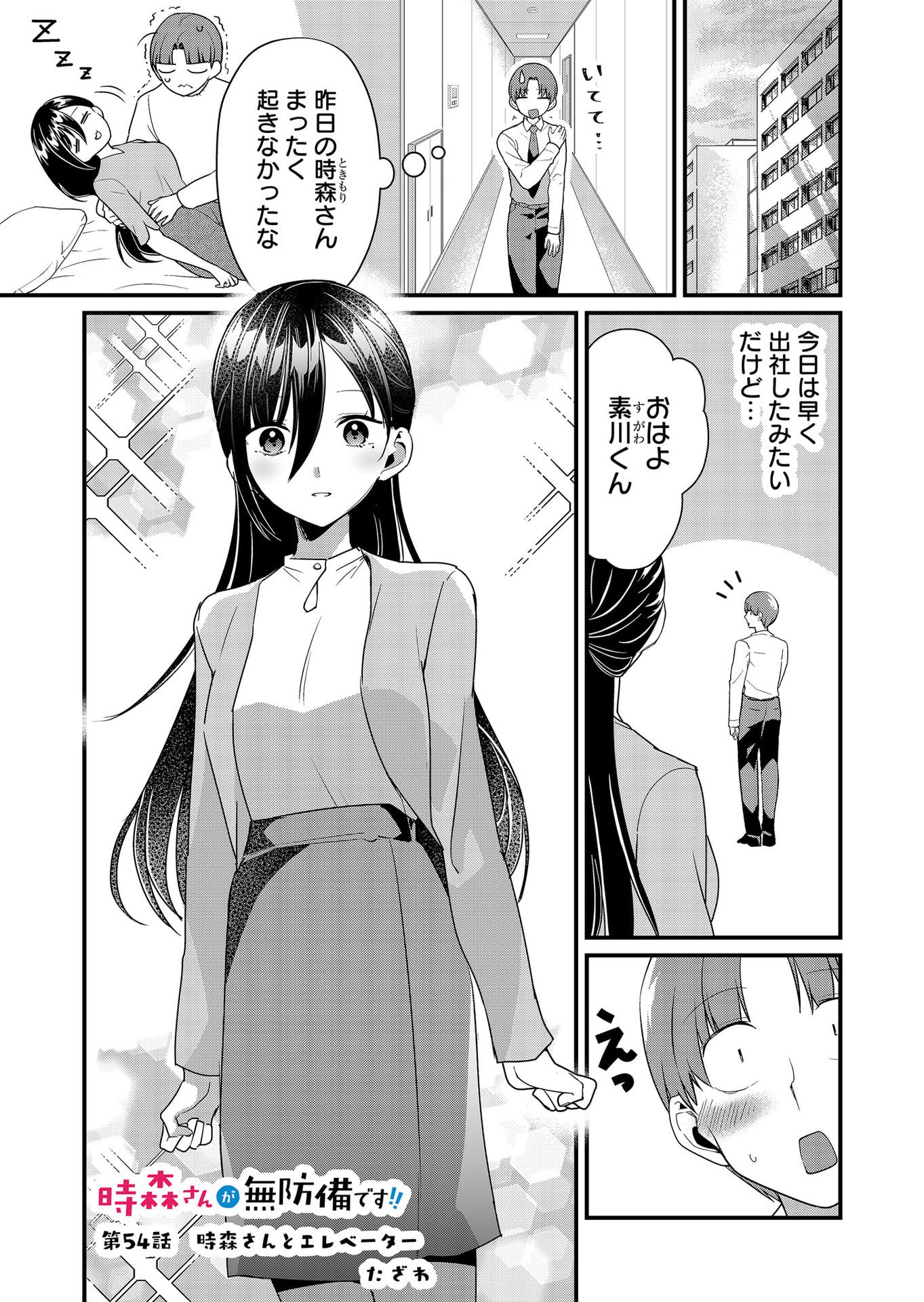 Tokimori-san ga Muboubi desu!! Chapter 54 1ページ