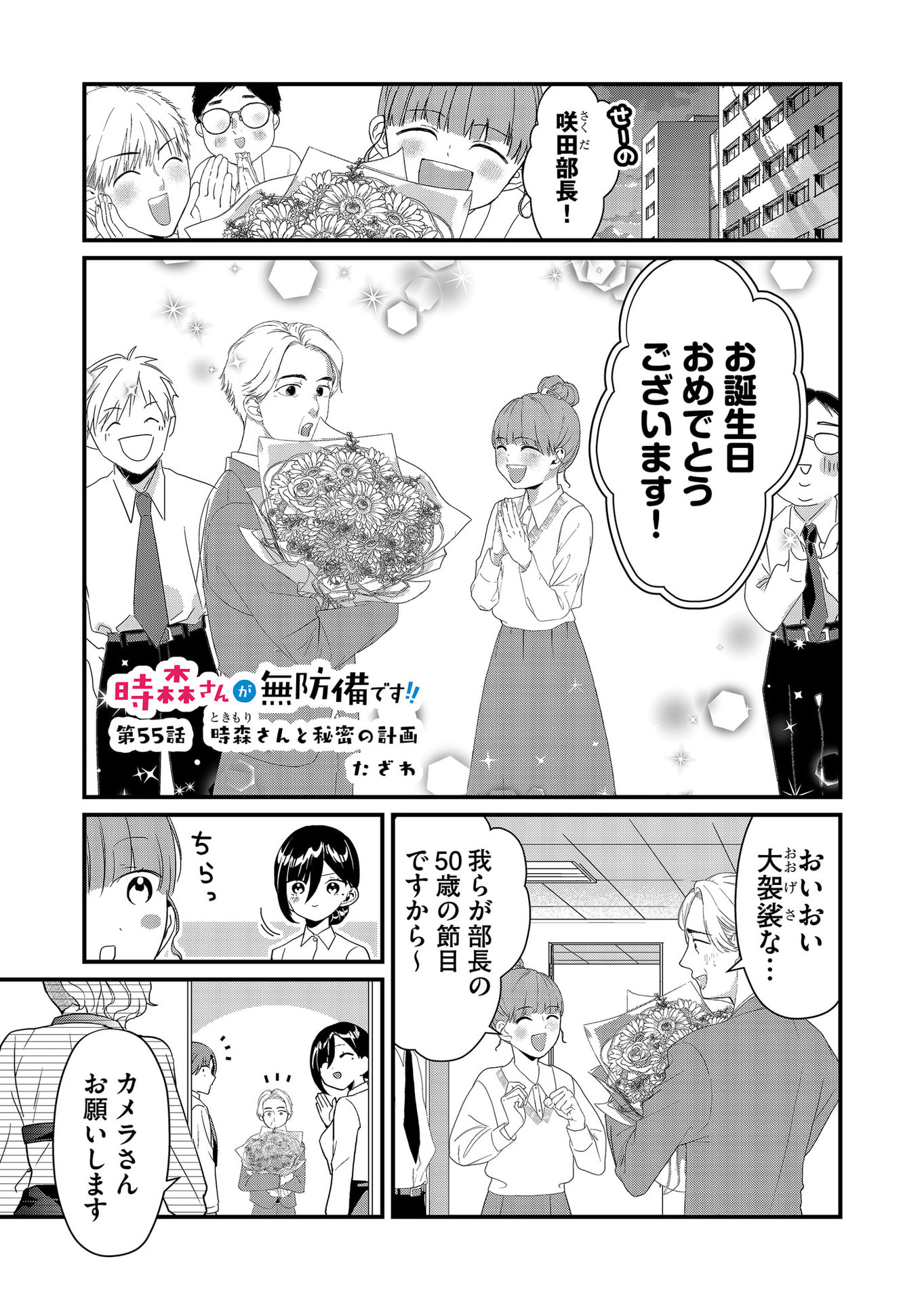 Tokimori-san ga Muboubi desu!! Chapter 55 1ページ