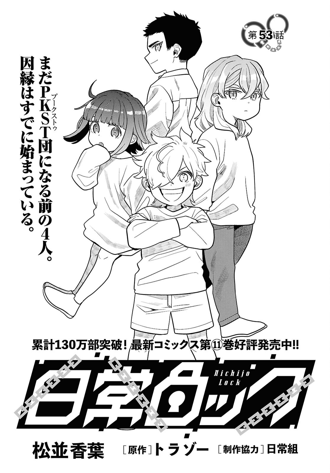 Nichijou Lock Chapter 53 1ページ