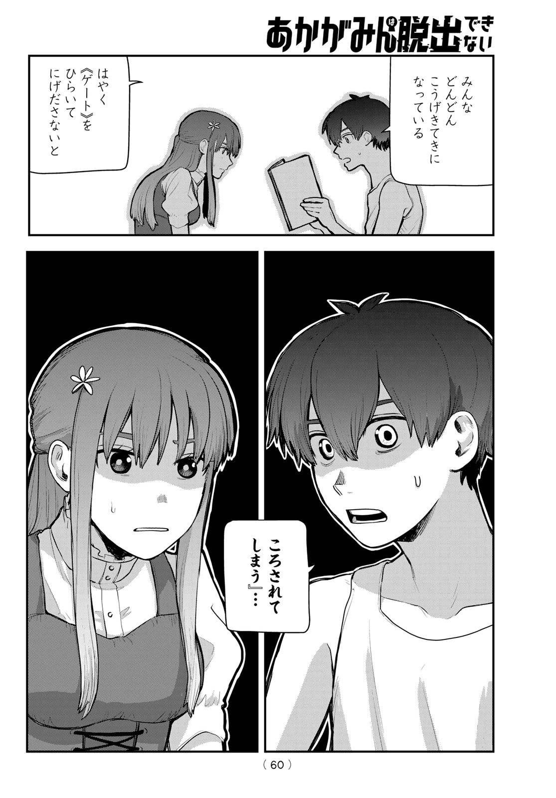 Akagamin wa Dasshutsu Dekinai Chapter 1 55ページ