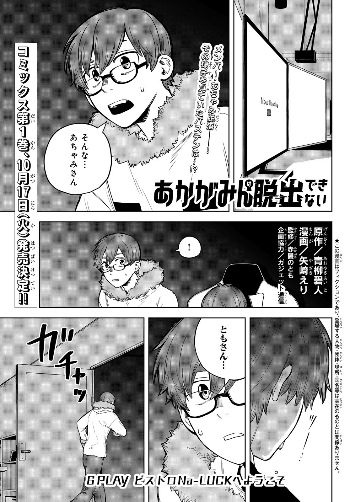 Akagamin wa Dasshutsu Dekinai Chapter 6 1ページ