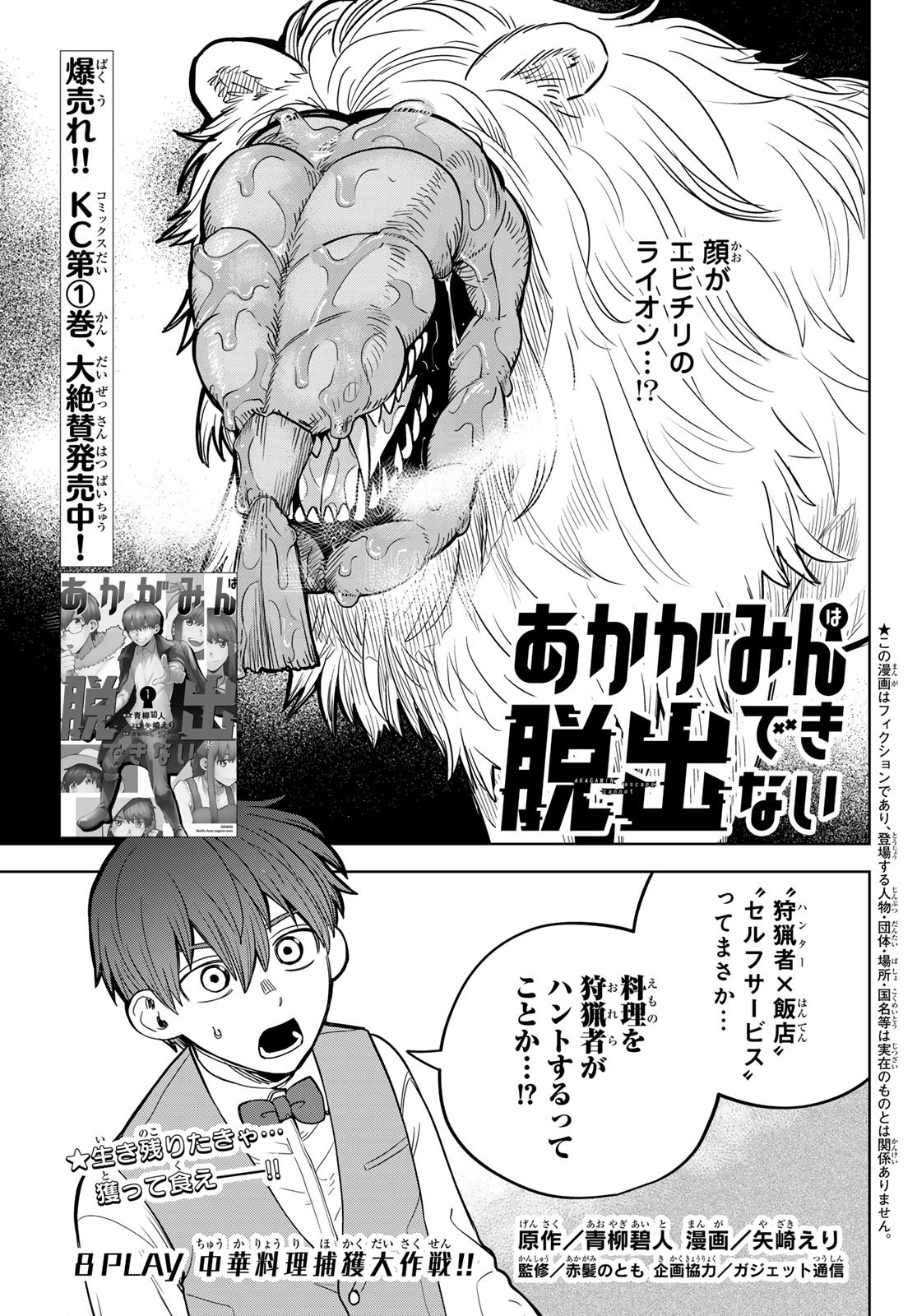 Akagamin wa Dasshutsu Dekinai Chapter 8 1ページ