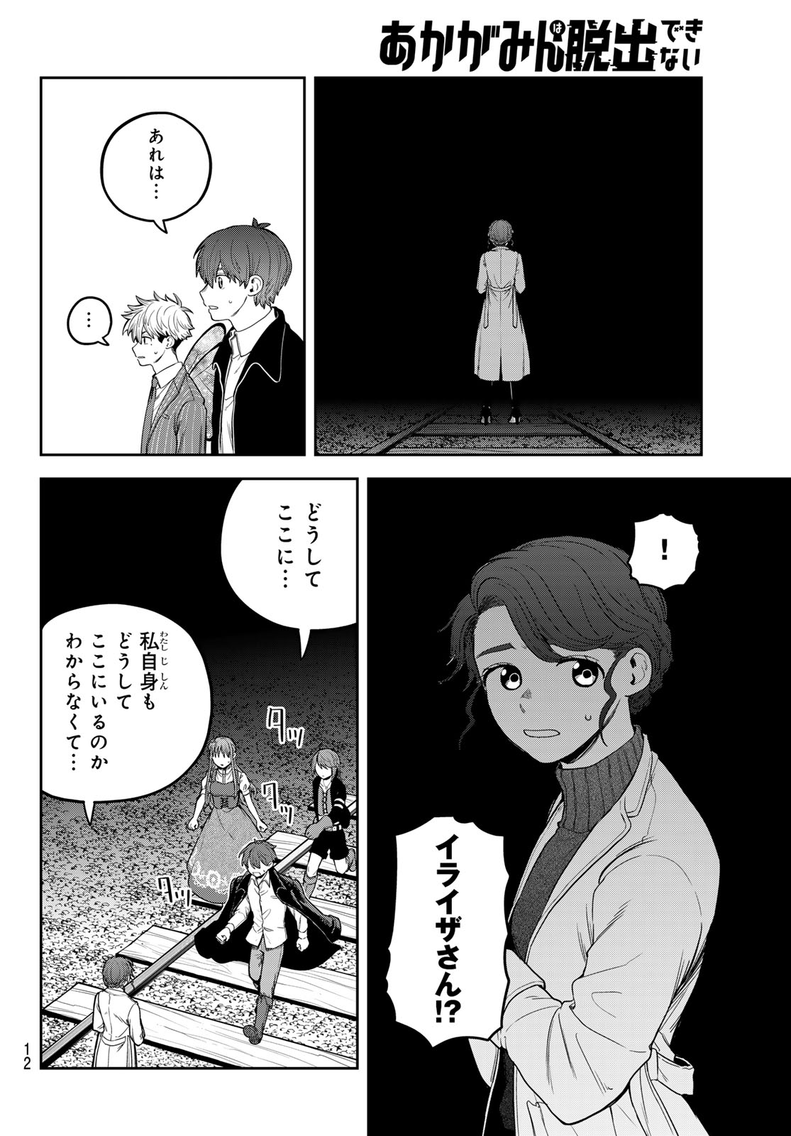 Akagamin wa Dasshutsu Dekinai Chapter 11 9ページ