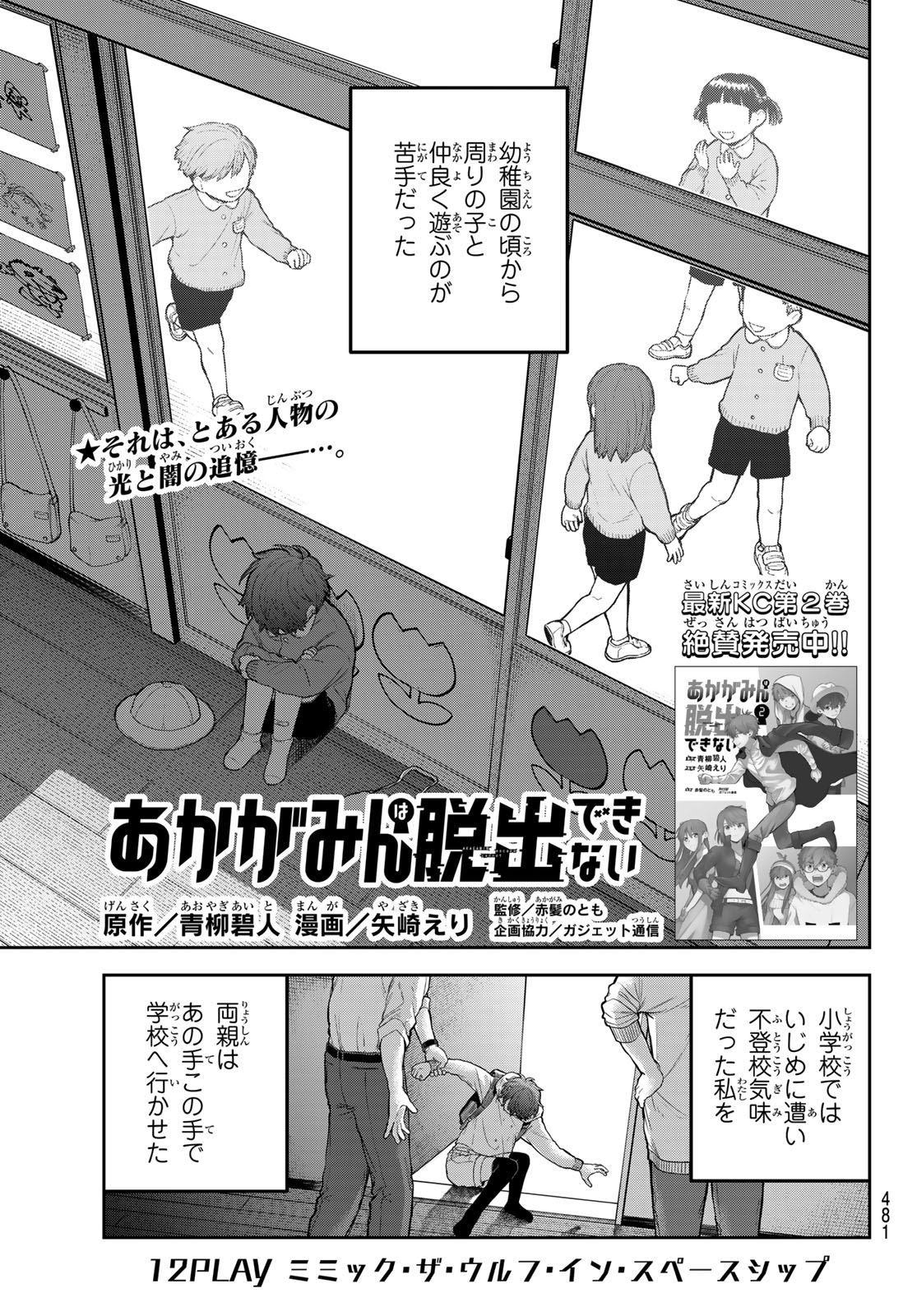 Akagamin wa Dasshutsu Dekinai Chapter 12 1ページ