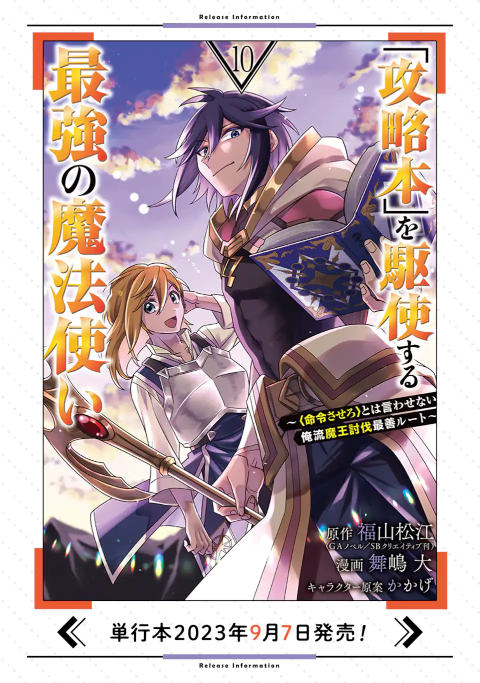 'Kouryakuhon' o Kushi Suru Saikyou no Mahou Tsukai - to wa Iwa Senai Oreryuu Maou Tobatsu Saizen Route Chapter 52.2 12ページ