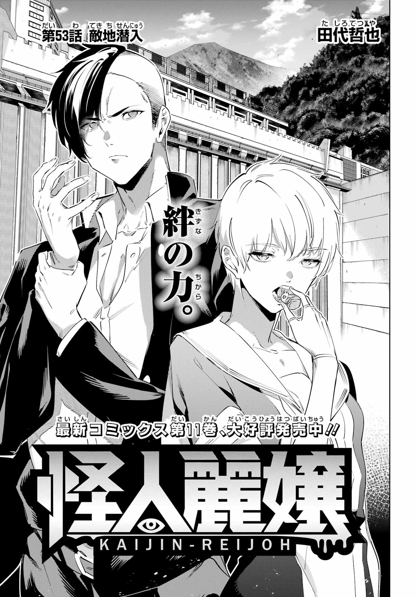 Kaijin Reijou Chapter 53 1ページ