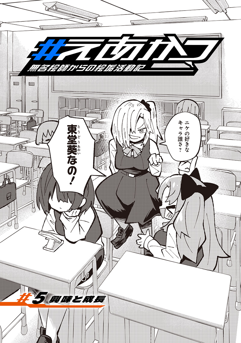 Eakatsu - Mumei Eshi kara no Eaka Katsudouki Chapter 5 3ページ