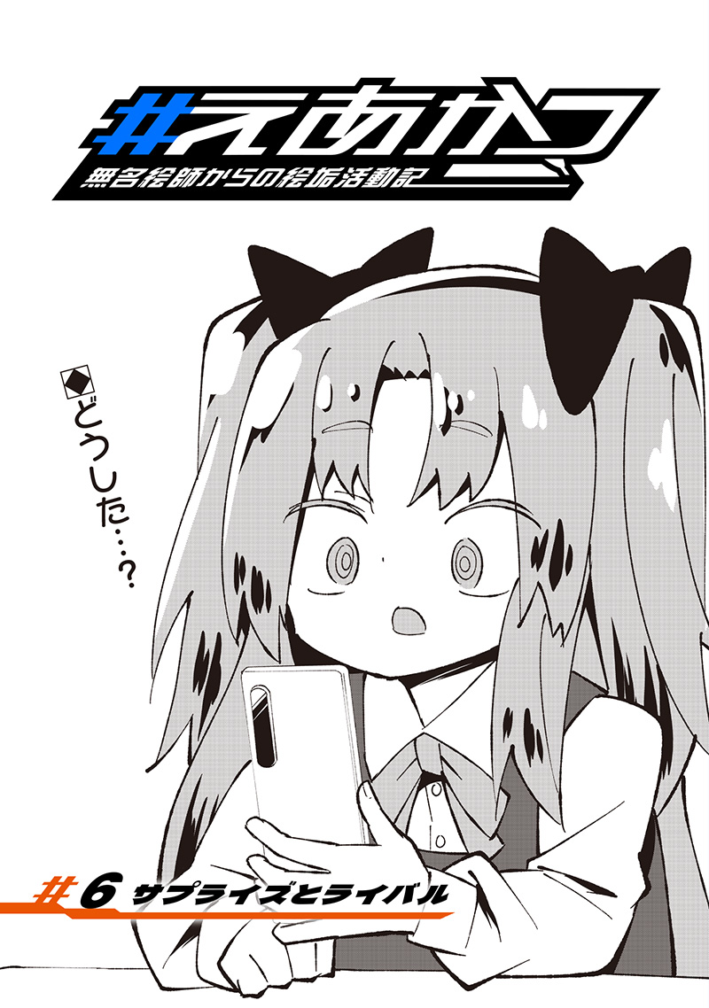 Eakatsu - Mumei Eshi kara no Eaka Katsudouki Chapter 6 2ページ