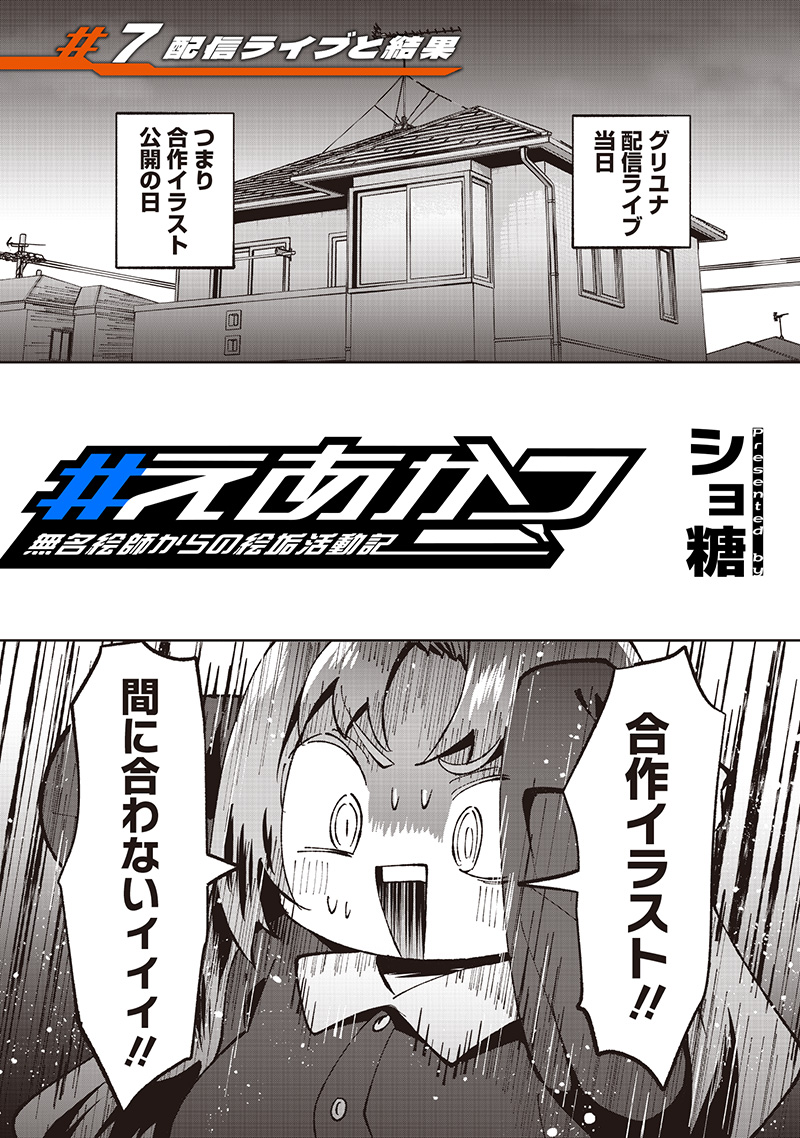Eakatsu - Mumei Eshi kara no Eaka Katsudouki Chapter 7 2ページ
