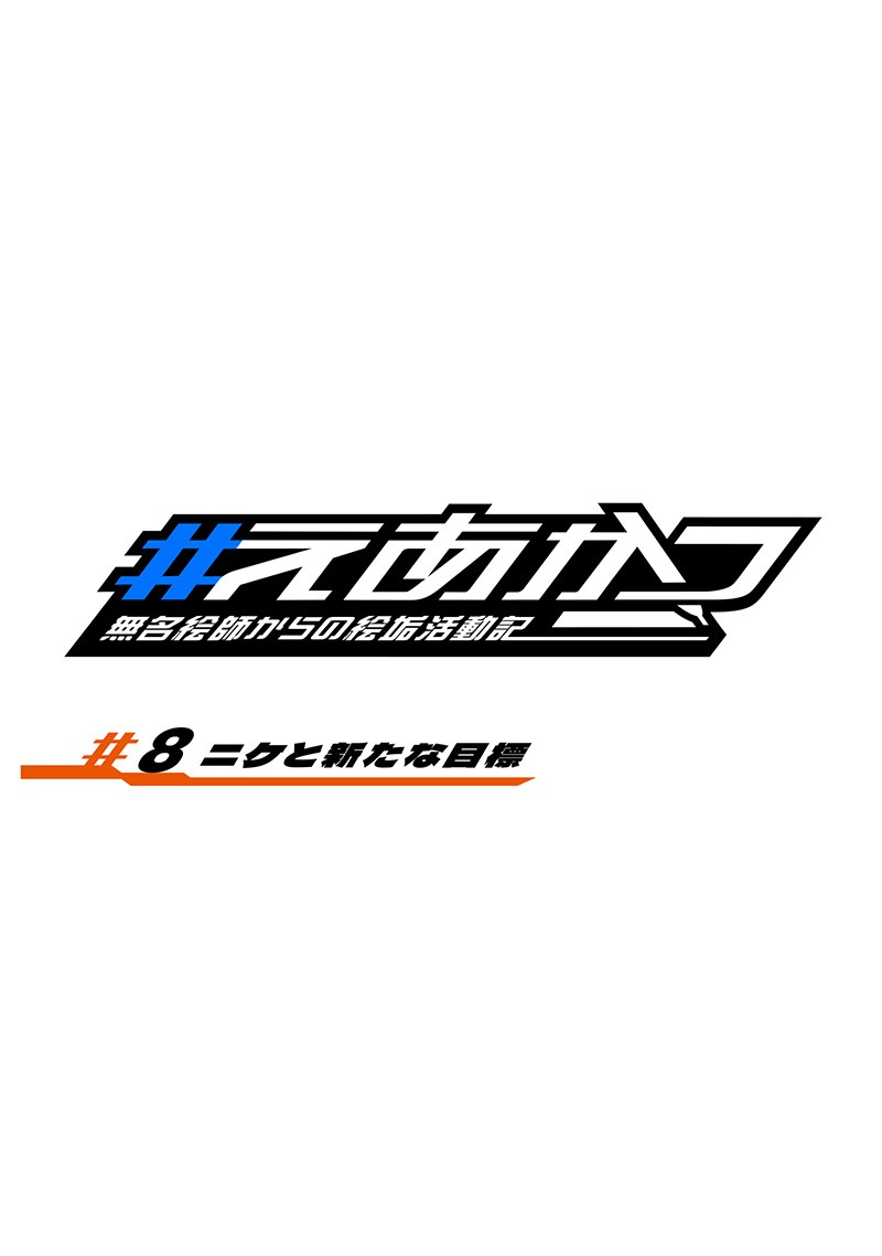 Eakatsu - Mumei Eshi kara no Eaka Katsudouki Chapter 8 2ページ