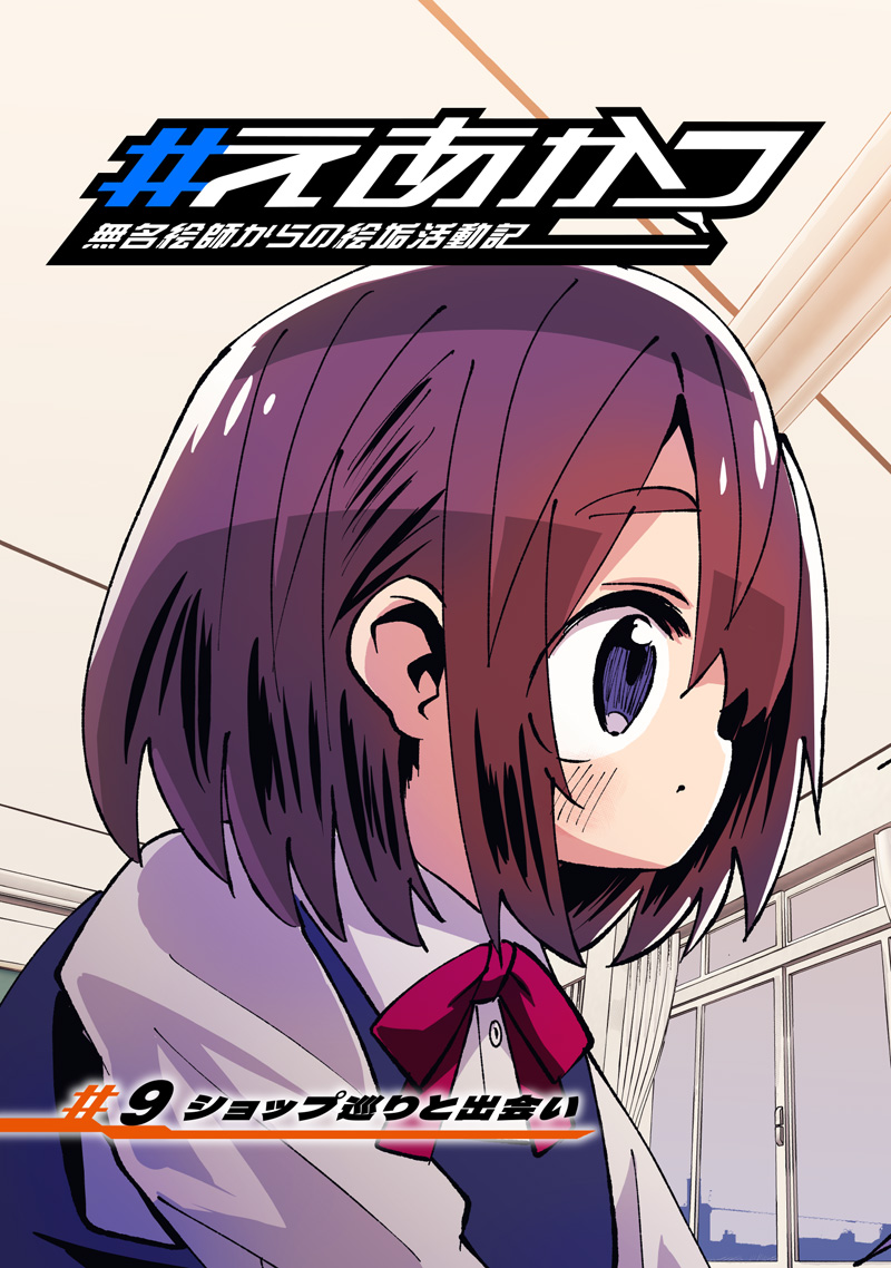 Eakatsu - Mumei Eshi kara no Eaka Katsudouki Chapter 9 3ページ