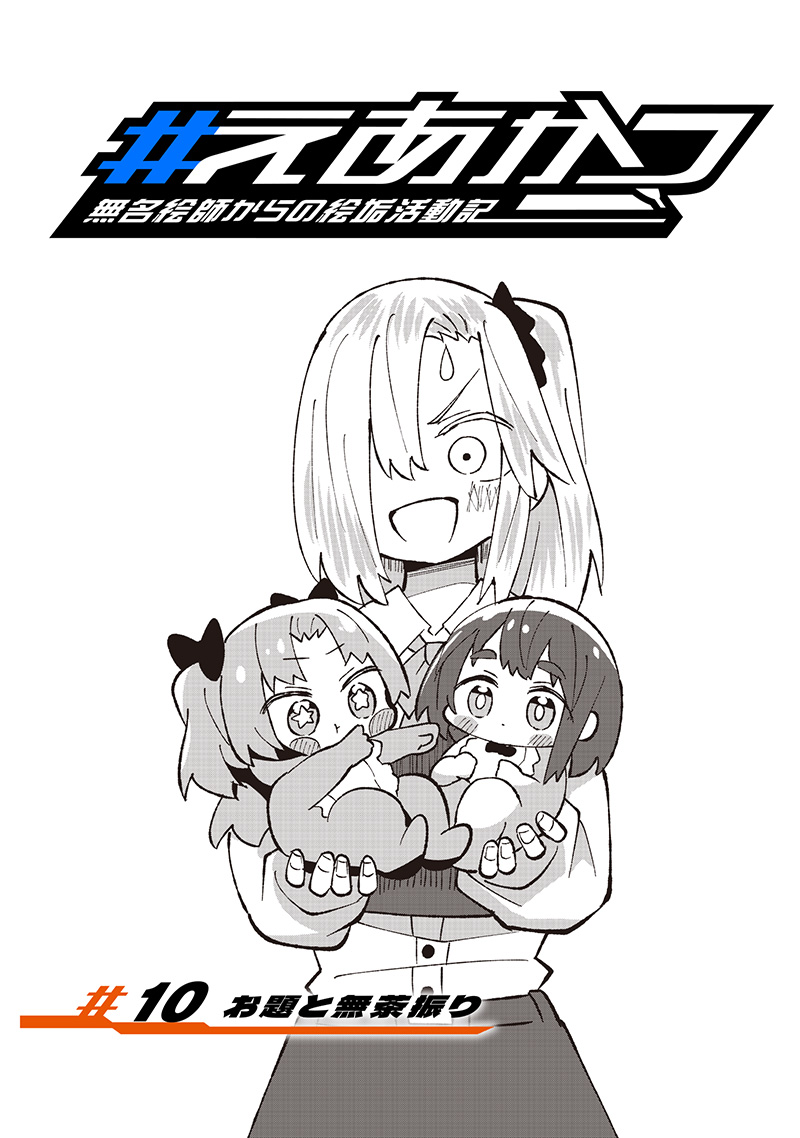 Eakatsu - Mumei Eshi kara no Eaka Katsudouki Chapter 10 2ページ