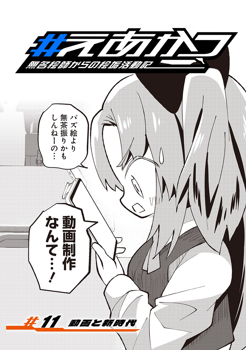 Eakatsu - Mumei Eshi kara no Eaka Katsudouki Chapter 11 2ページ