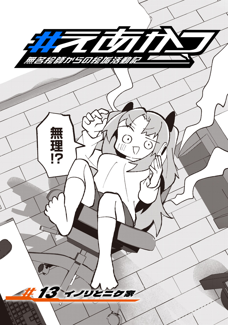 Eakatsu - Mumei Eshi kara no Eaka Katsudouki Chapter 13 2ページ