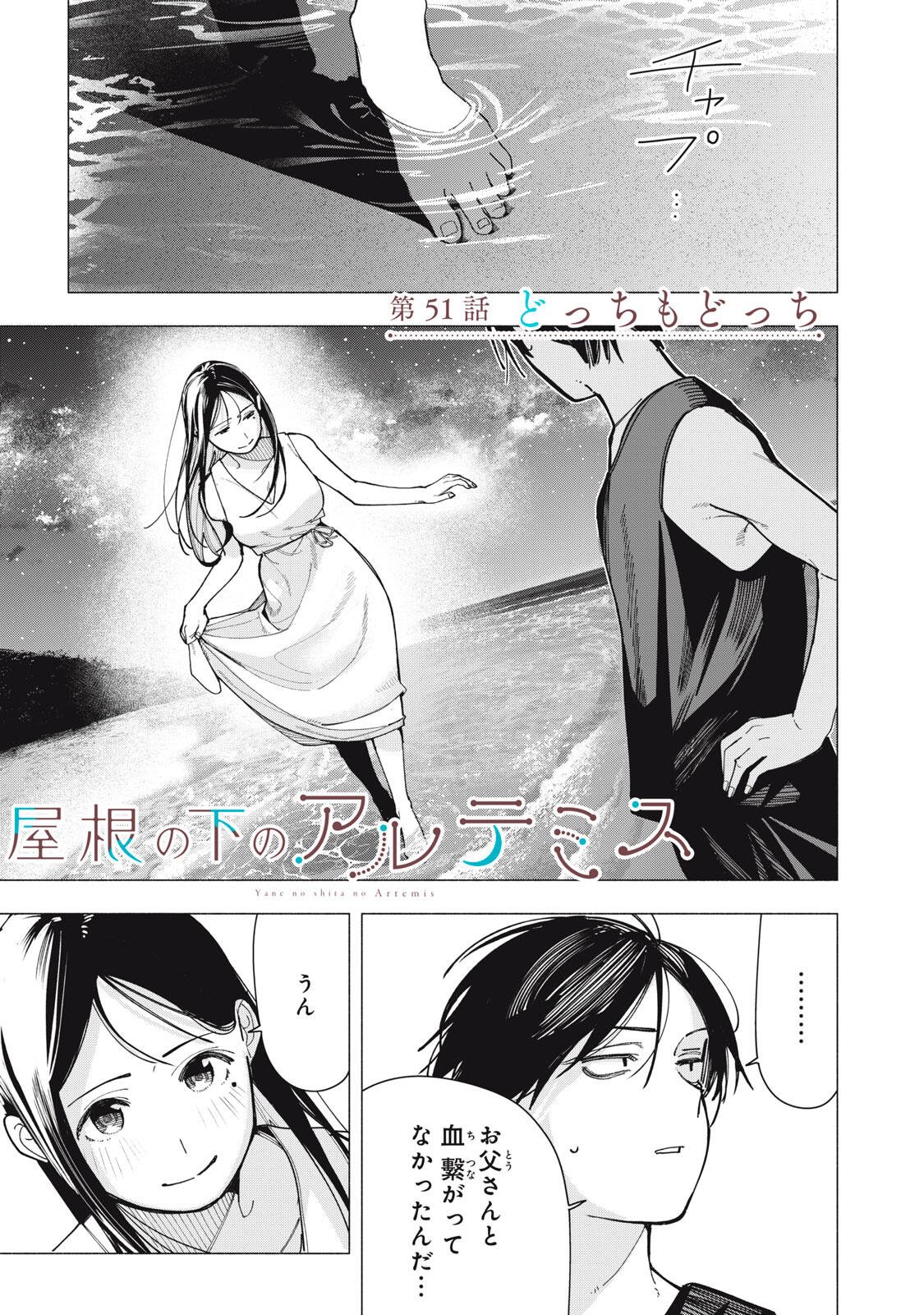Yane no Shita no Artemis Chapter 51 1ページ