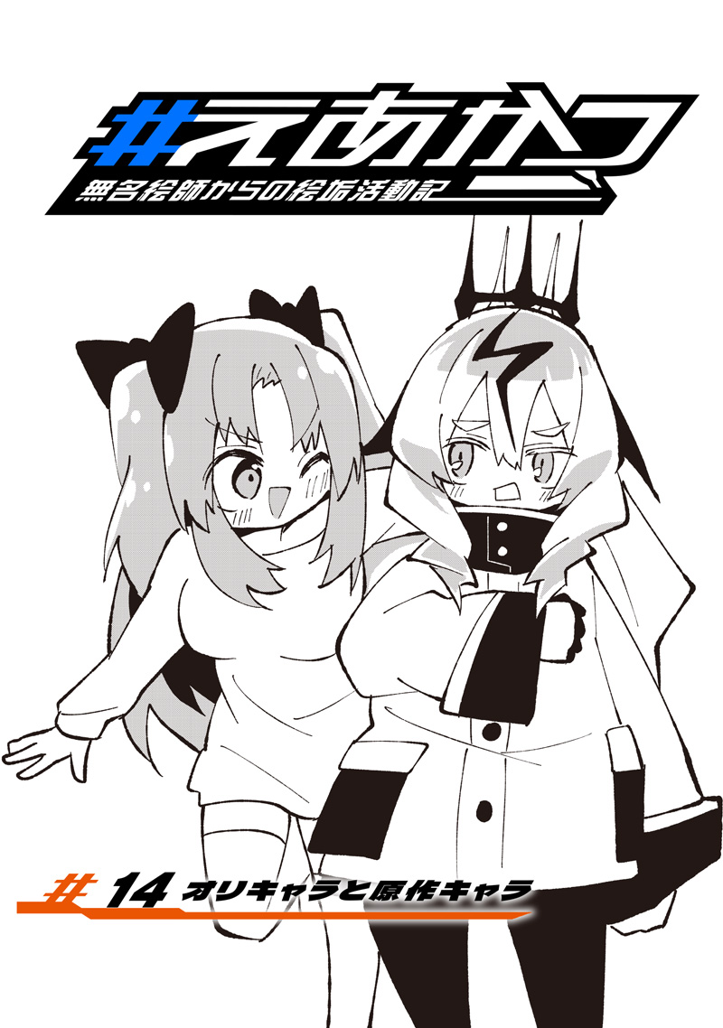 Eakatsu - Mumei Eshi kara no Eaka Katsudouki Chapter 14 2ページ