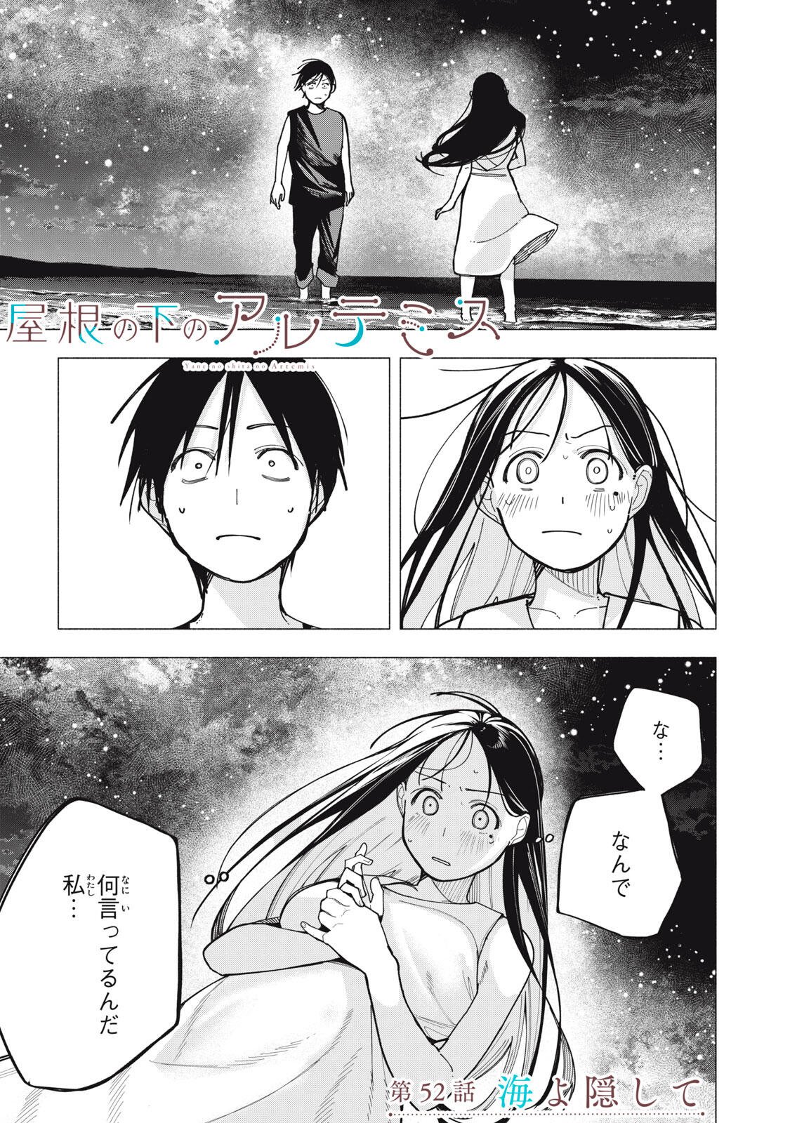 Yane no Shita no Artemis Chapter 52 1ページ