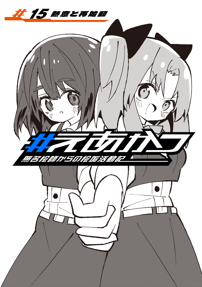 Eakatsu - Mumei Eshi kara no Eaka Katsudouki Chapter 15 1ページ