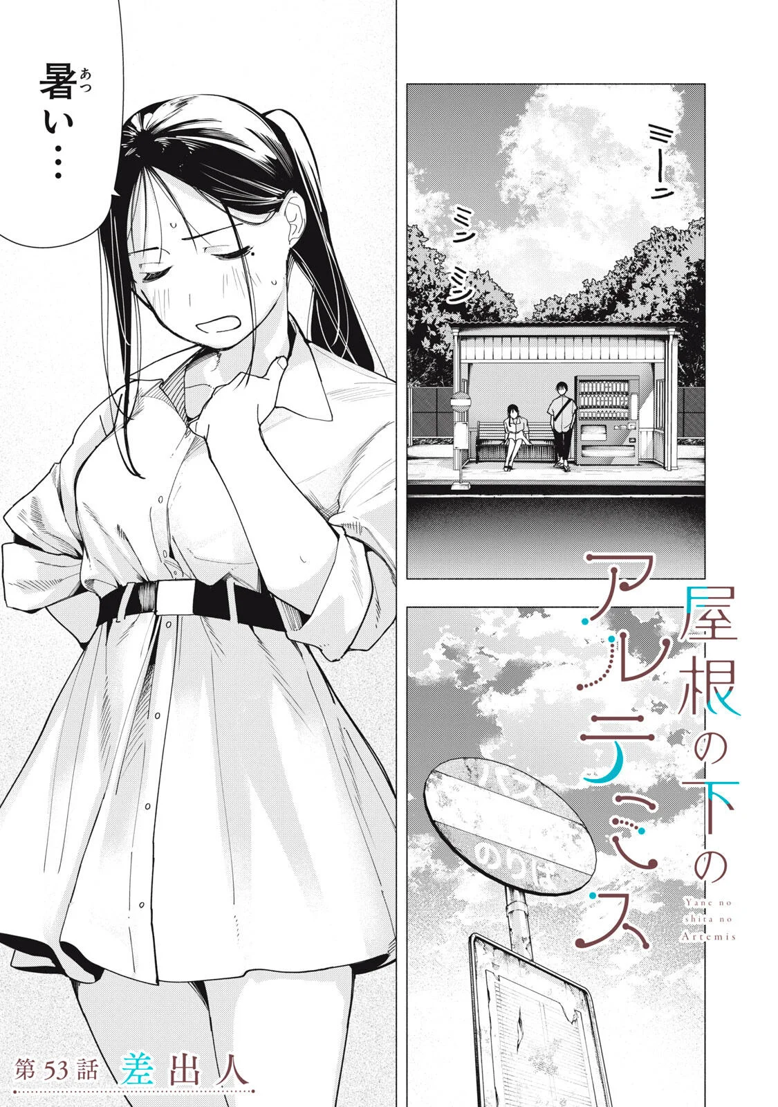 Yane no Shita no Artemis Chapter 53 1ページ