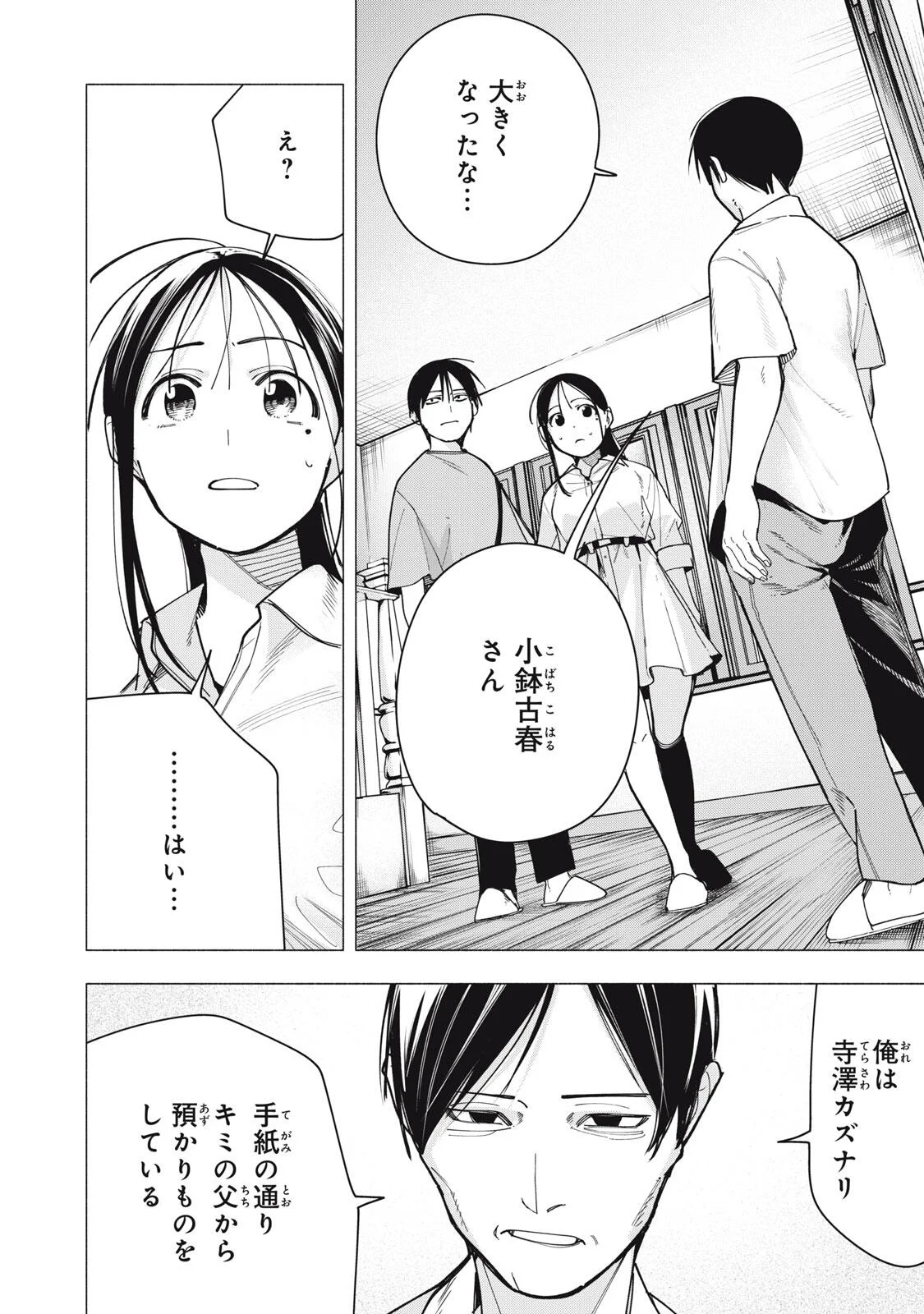 Yane no Shita no Artemis Chapter 53 18ページ