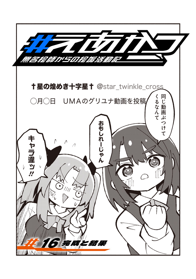 Eakatsu - Mumei Eshi kara no Eaka Katsudouki Chapter 16 1ページ