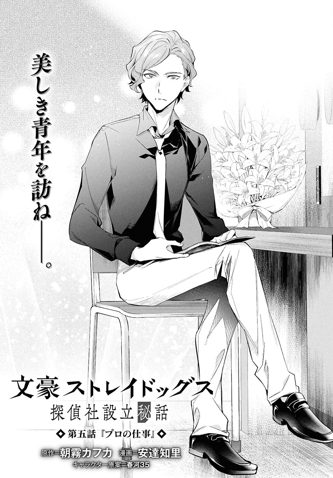 Bungo Stray Dogs - Tantei-sha Setsuritsu Hiwa Chapter 5 1ページ