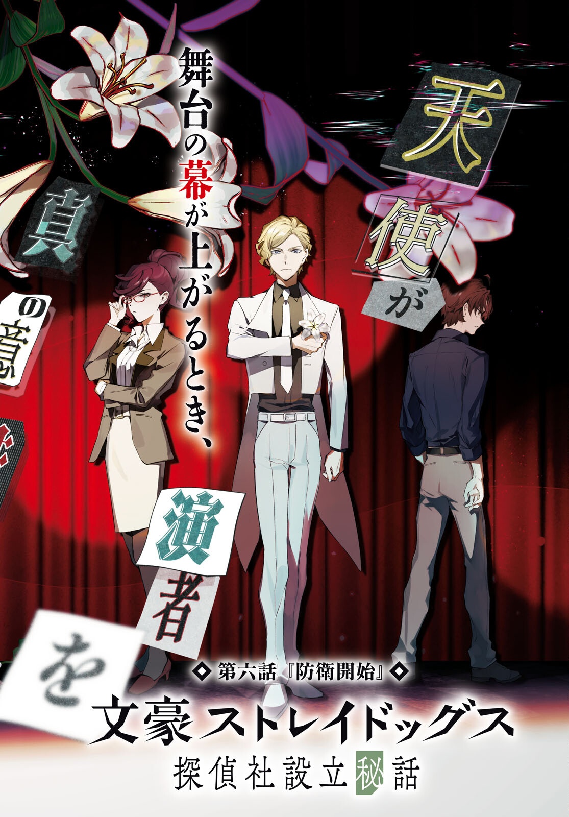 Bungo Stray Dogs - Tantei-sha Setsuritsu Hiwa Chapter 6 2ページ