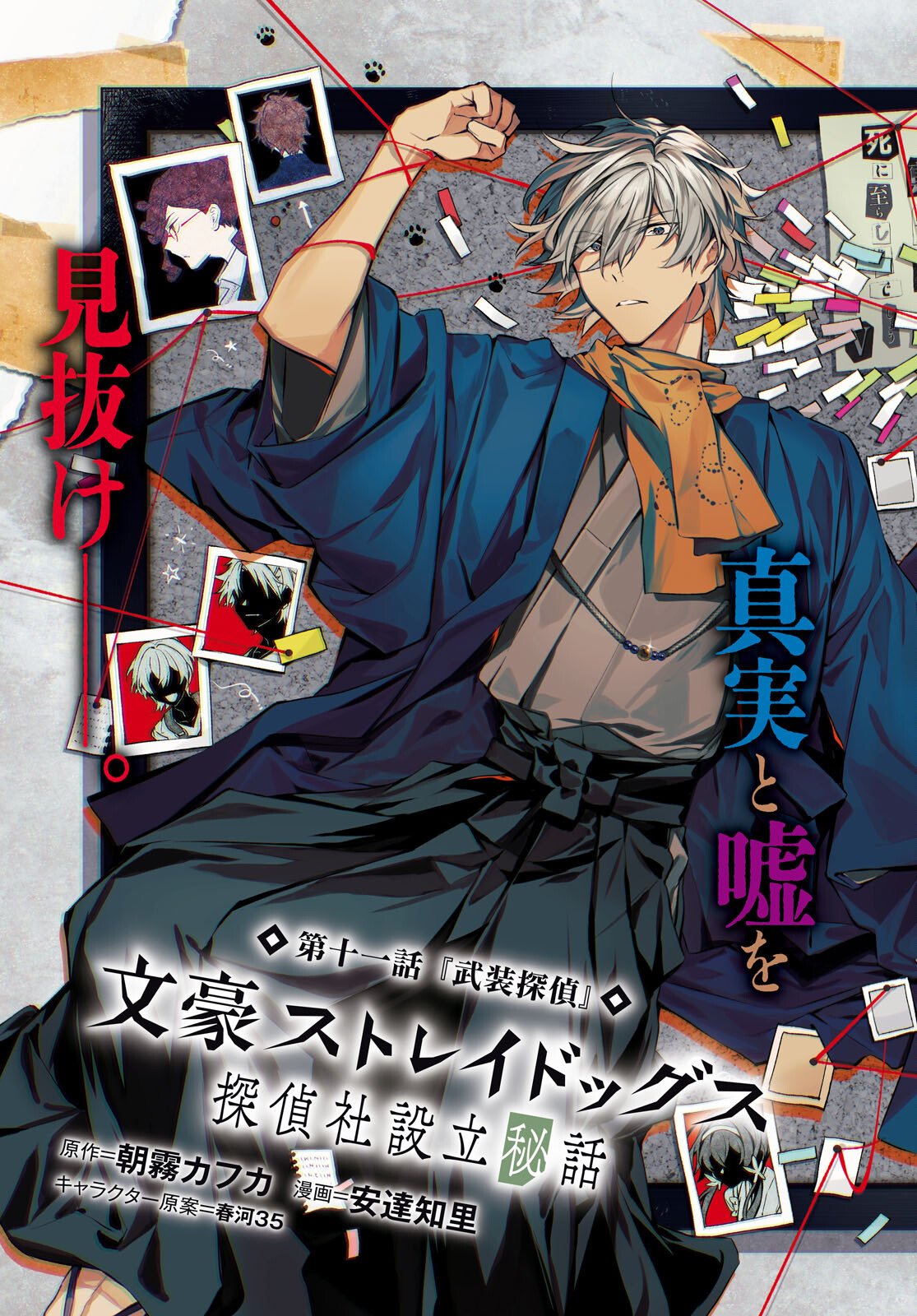 Bungo Stray Dogs - Tantei-sha Setsuritsu Hiwa Chapter 11 3ページ