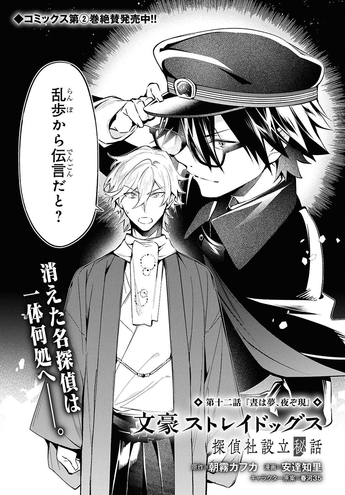Bungo Stray Dogs - Tantei-sha Setsuritsu Hiwa Chapter 12 1ページ