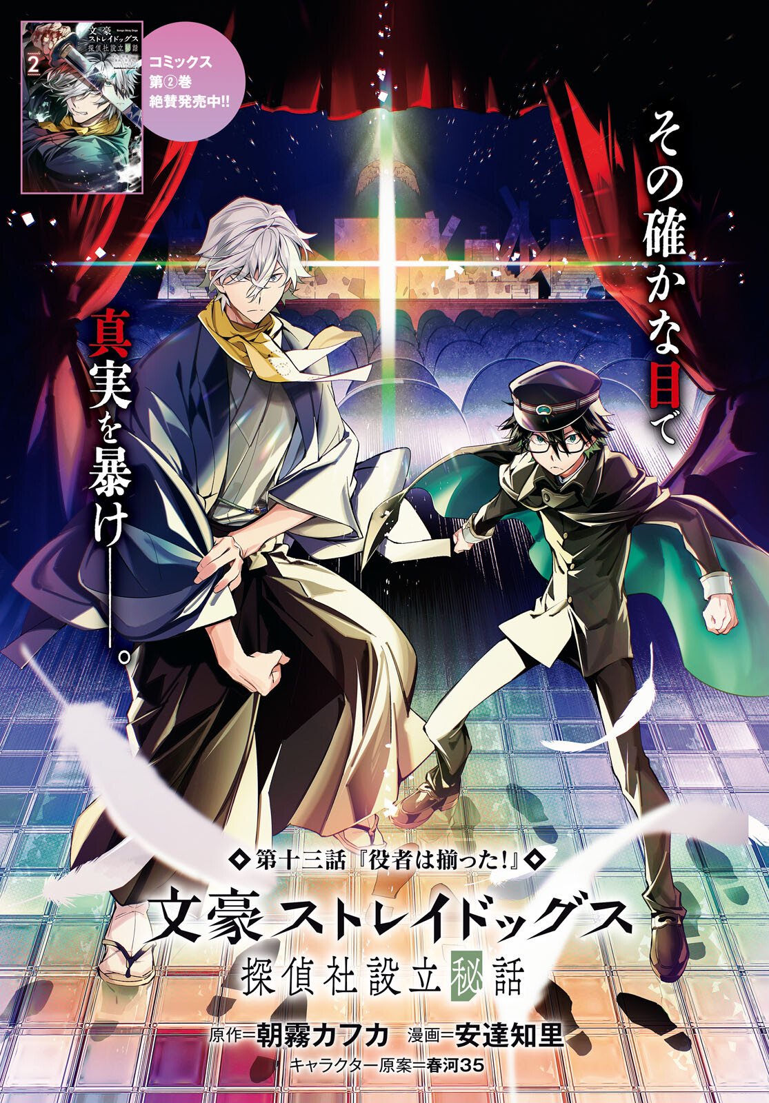 Bungo Stray Dogs - Tantei-sha Setsuritsu Hiwa Chapter 13 1ページ