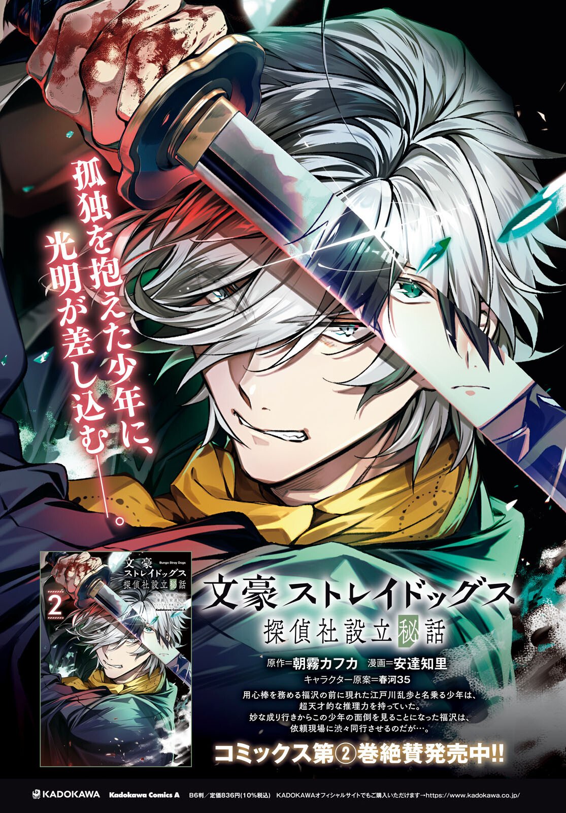 Bungo Stray Dogs - Tantei-sha Setsuritsu Hiwa Chapter 13 2ページ