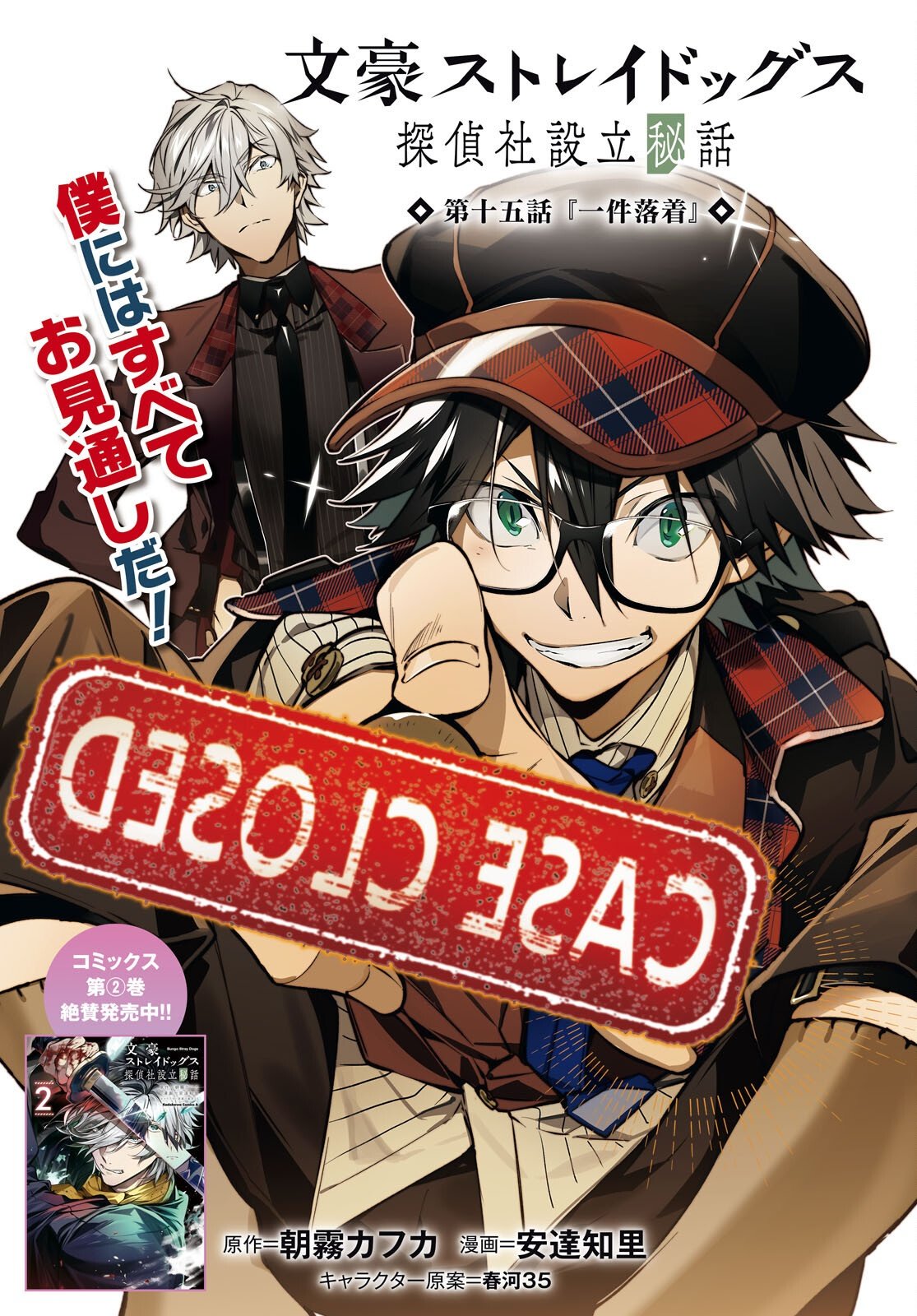 Bungo Stray Dogs - Tantei-sha Setsuritsu Hiwa Chapter 15 1ページ