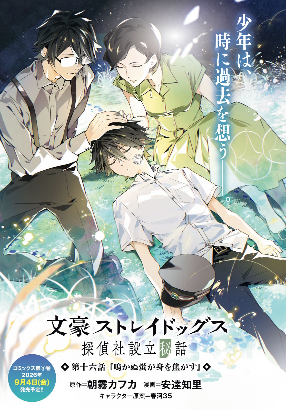Bungo Stray Dogs - Tantei-sha Setsuritsu Hiwa Chapter 16 1ページ