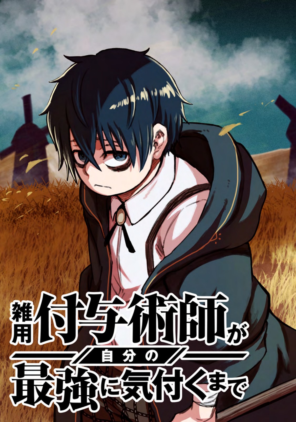 Zatsuyou Fuyojutsushi ga Jibun no Saikyou ni Kidzuku made Chapter 54.1 3ページ