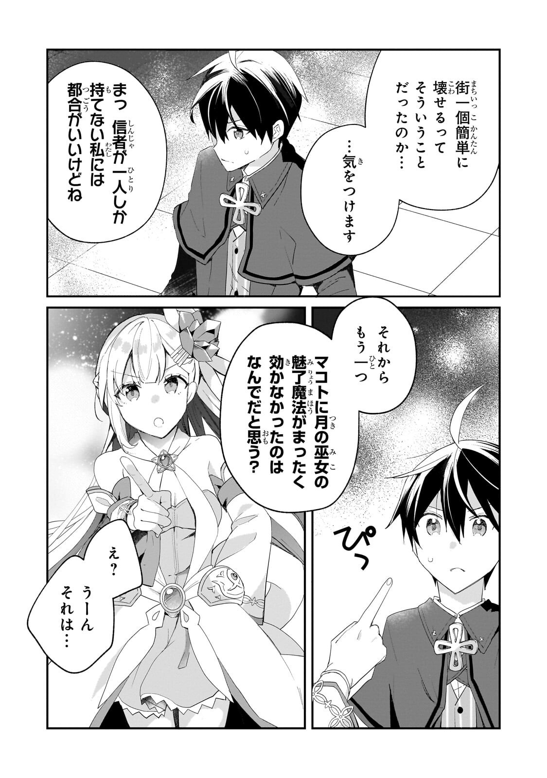 Shinja Zero no Megami-sama to Hajimeru Isekai Kouryaku Chapter 55.1 11ページ