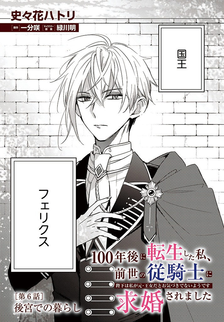 100-nen Go ni Tensei Shita Watashi, Zense no Joukishi ni Kyuukonsaremashita Chapter 6.1 3ページ