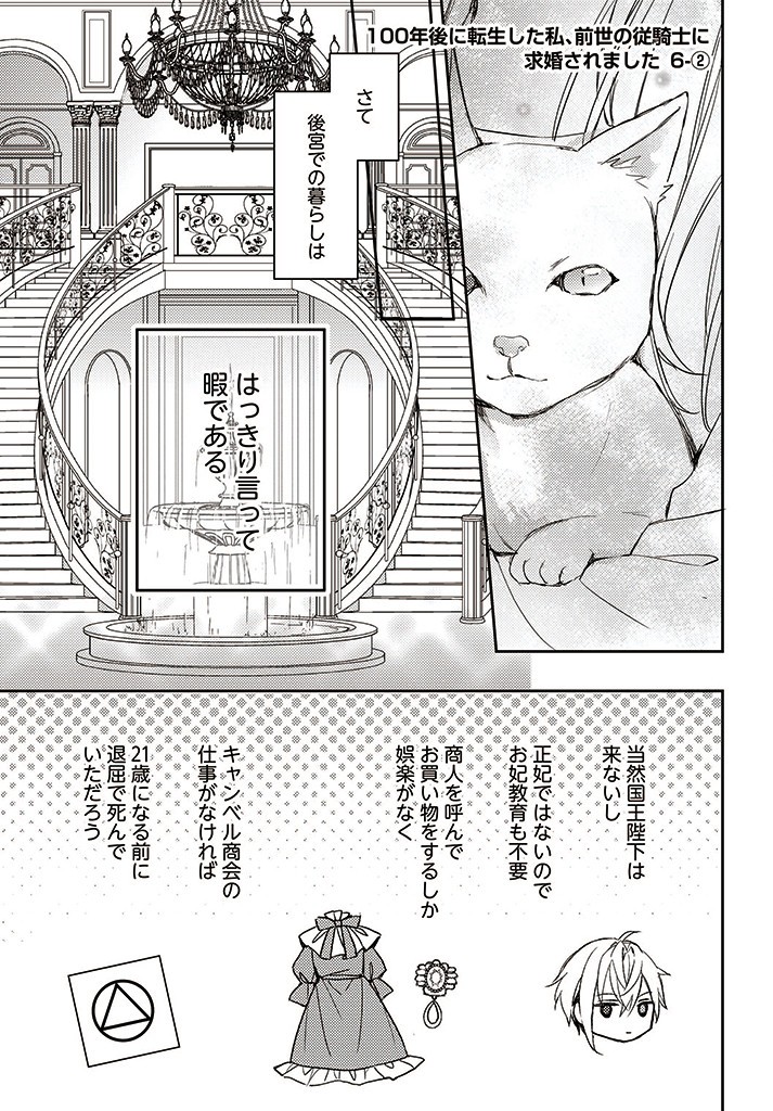 100-nen Go ni Tensei Shita Watashi, Zense no Joukishi ni Kyuukonsaremashita Chapter 6.2 1ページ