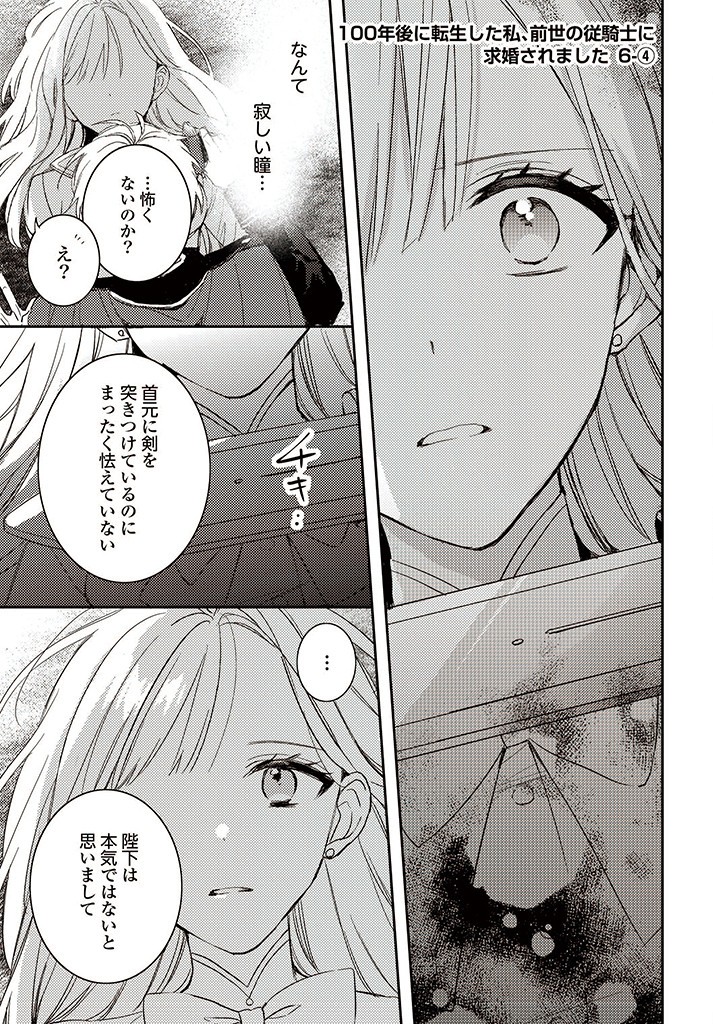 100-nen Go ni Tensei Shita Watashi, Zense no Joukishi ni Kyuukonsaremashita Chapter 6.4 1ページ