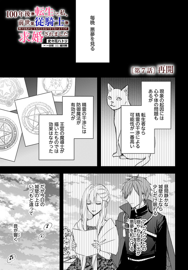 100-nen Go ni Tensei Shita Watashi, Zense no Joukishi ni Kyuukonsaremashita Chapter 7.1 1ページ