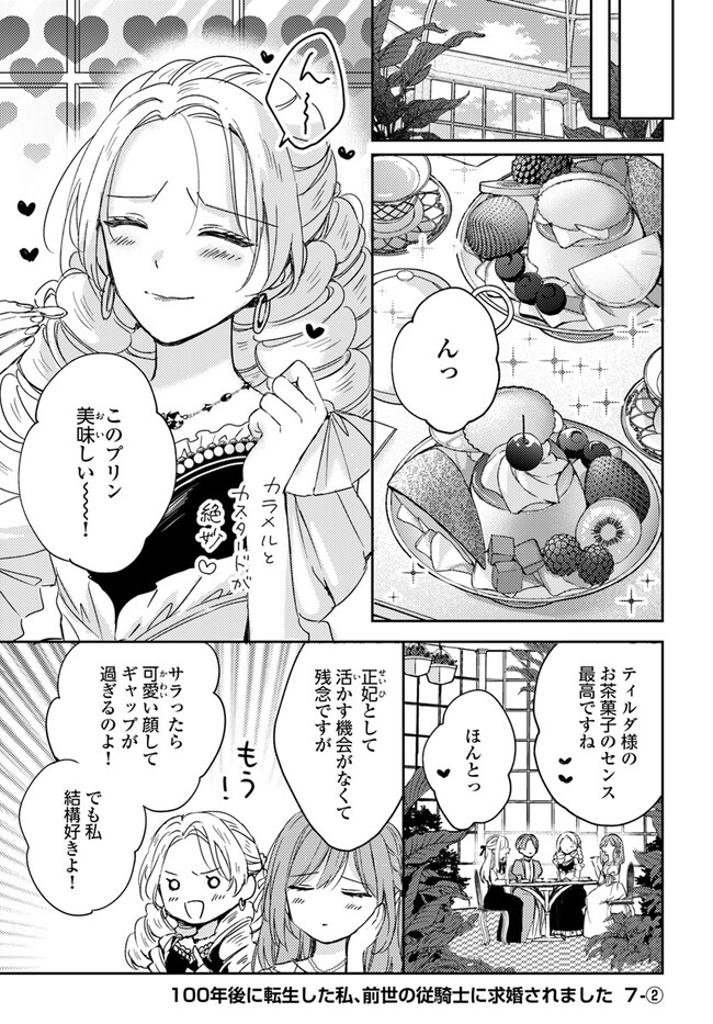 100-nen Go ni Tensei Shita Watashi, Zense no Joukishi ni Kyuukonsaremashita Chapter 7.2 1ページ